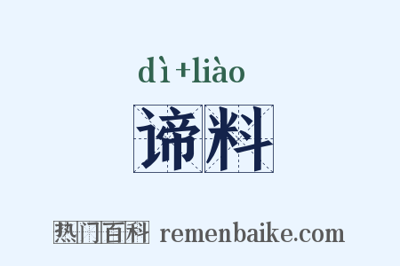 谛料是什么意思的图片